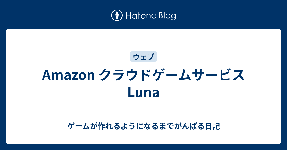 Amazon、クラウドゲームサービス「Luna」を発表