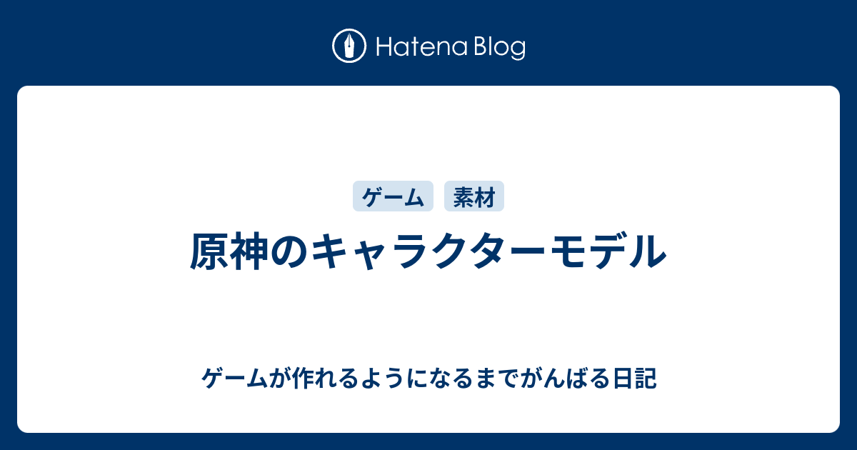 原神のキャラクターモデル ゲームが作れるようになるまでがんばる日記