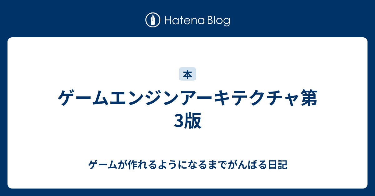 ゲームエンジンアーキテクチャ第3版 ゲームが作れるようになるまでがんばる日記