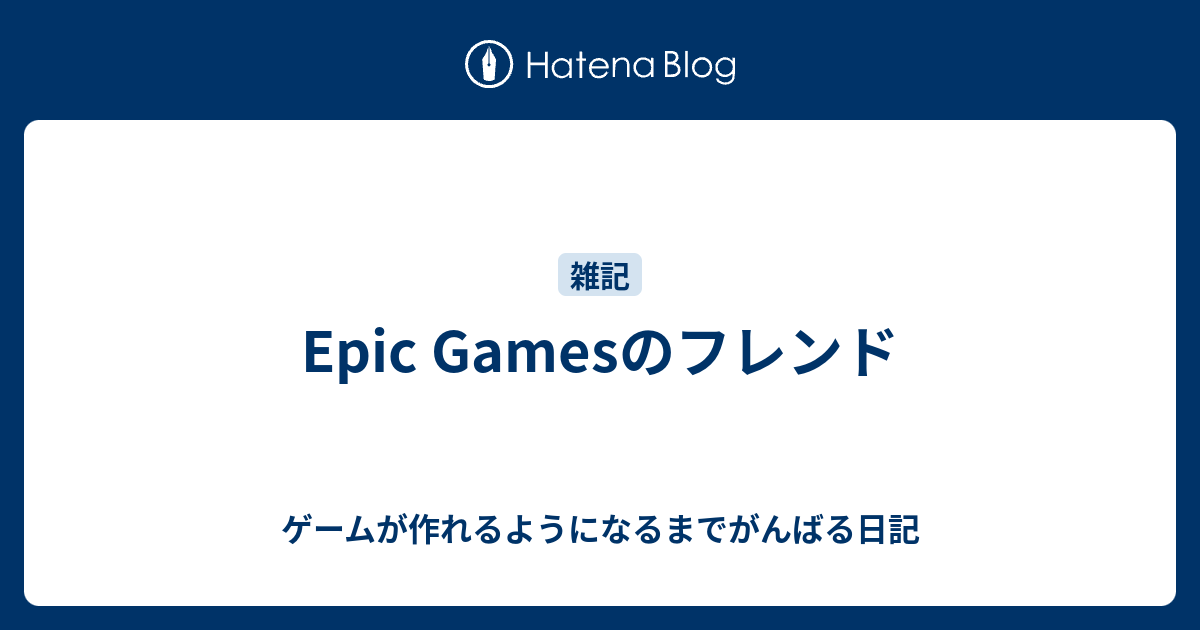 Epic Gamesのフレンド ゲームが作れるようになるまでがんばる日記