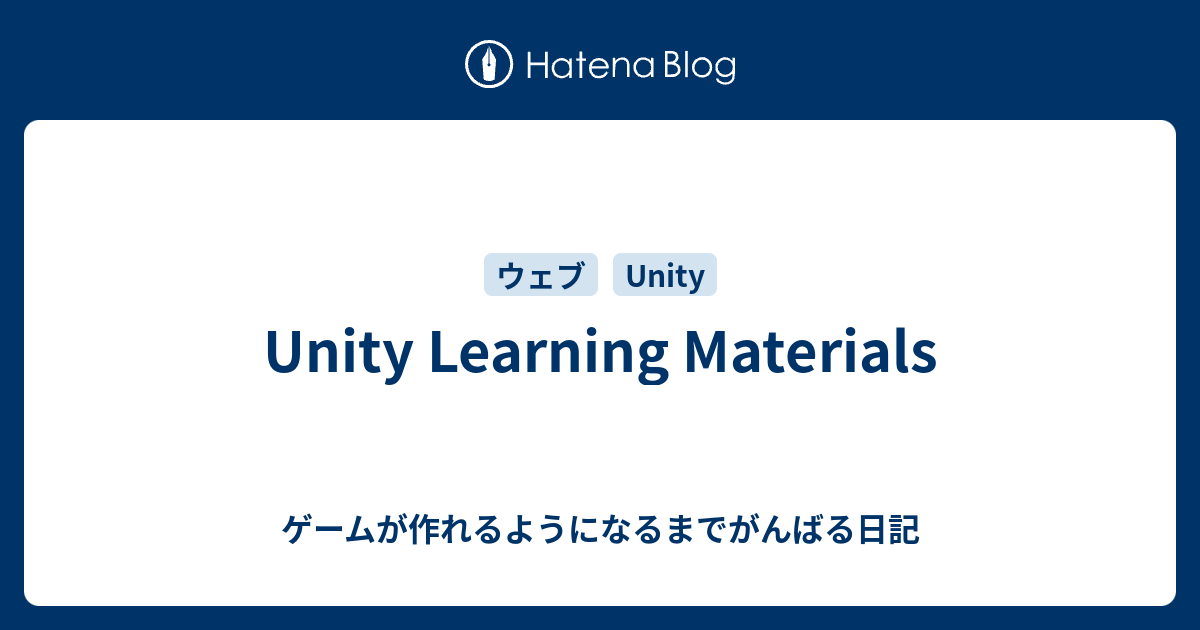 Unity Learning Materials - ゲームが作れるようになるまでがんばる日記