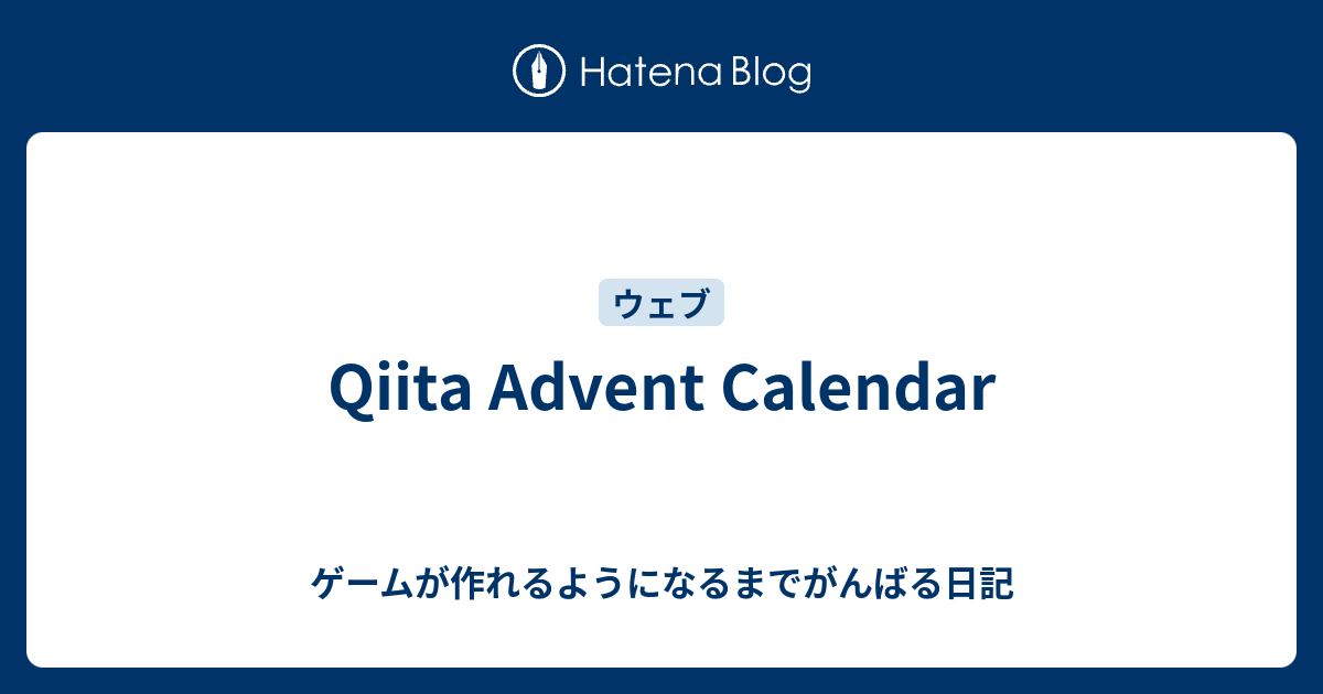 Qiita Advent Calendar ゲームが作れるようになるまでがんばる日記