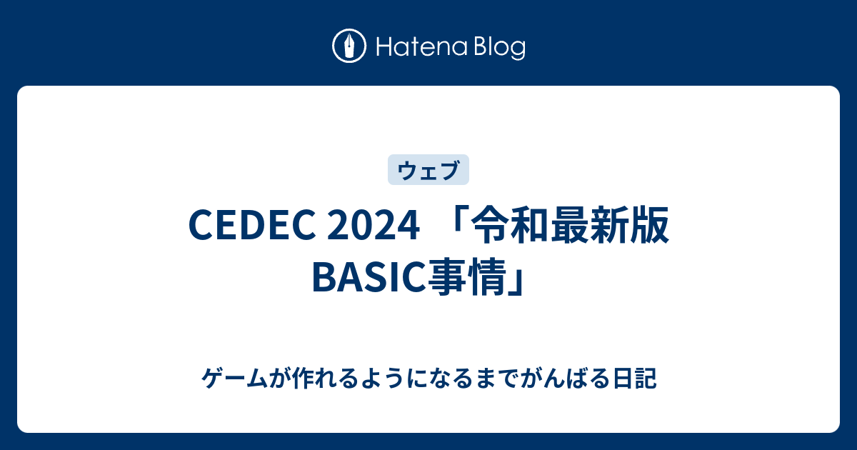 CEDEC 2024 「令和最新版BASIC事情」 - ゲームが作れるようになるまでがんばる日記