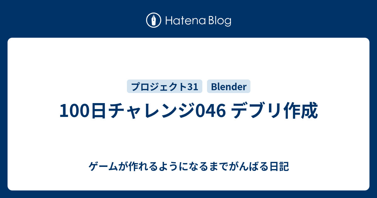 100日チャレンジ046 デブリ作成 - ゲームが作れるようになるまでがんばる日記