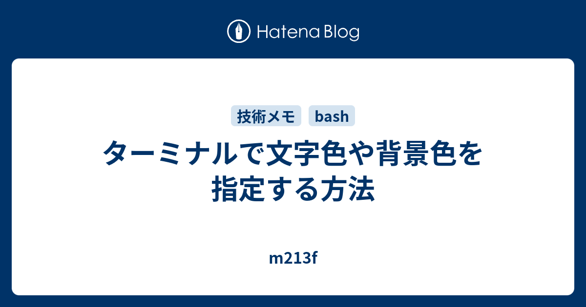 ターミナルで文字色や背景色を指定する方法 M213f