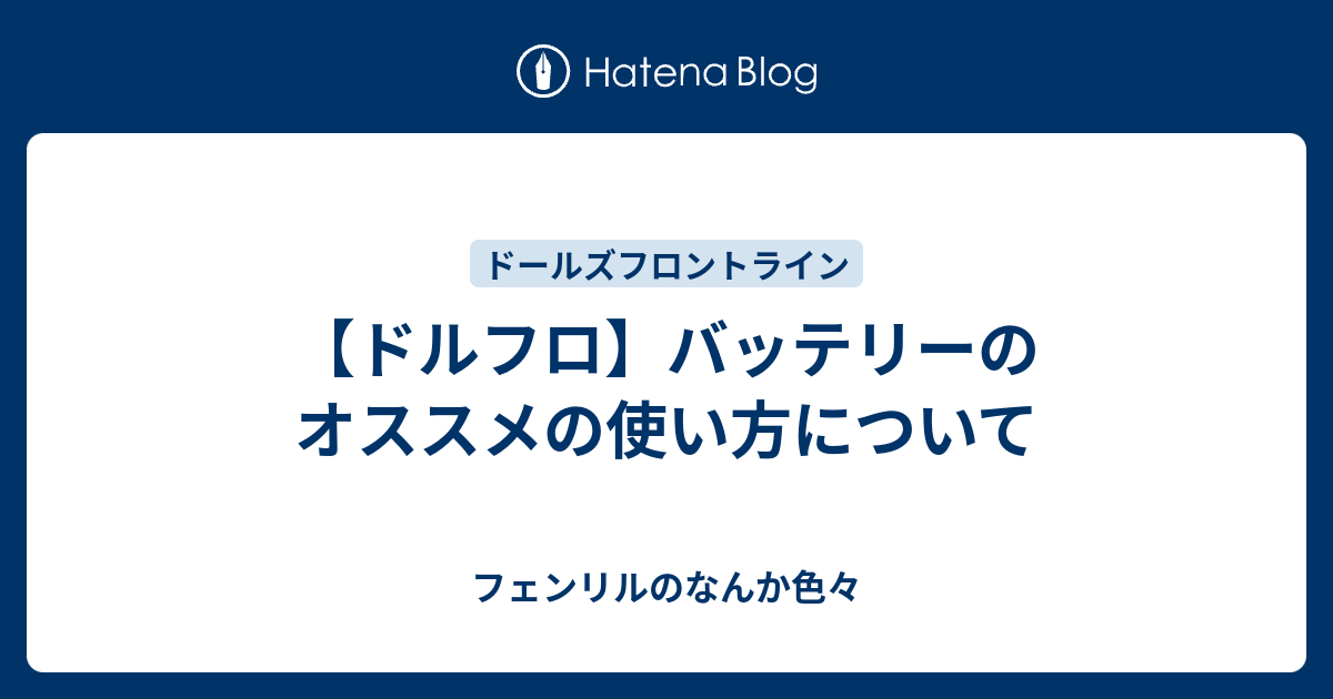 ドルフロ バッテリーのオススメの使い方について フェンリルのなんか色々