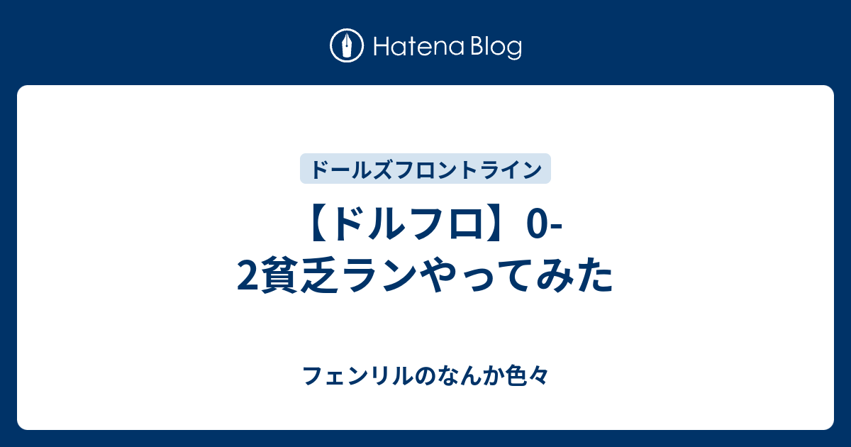 ドルフロ 0 2貧乏ランやってみた フェンリルのなんか色々