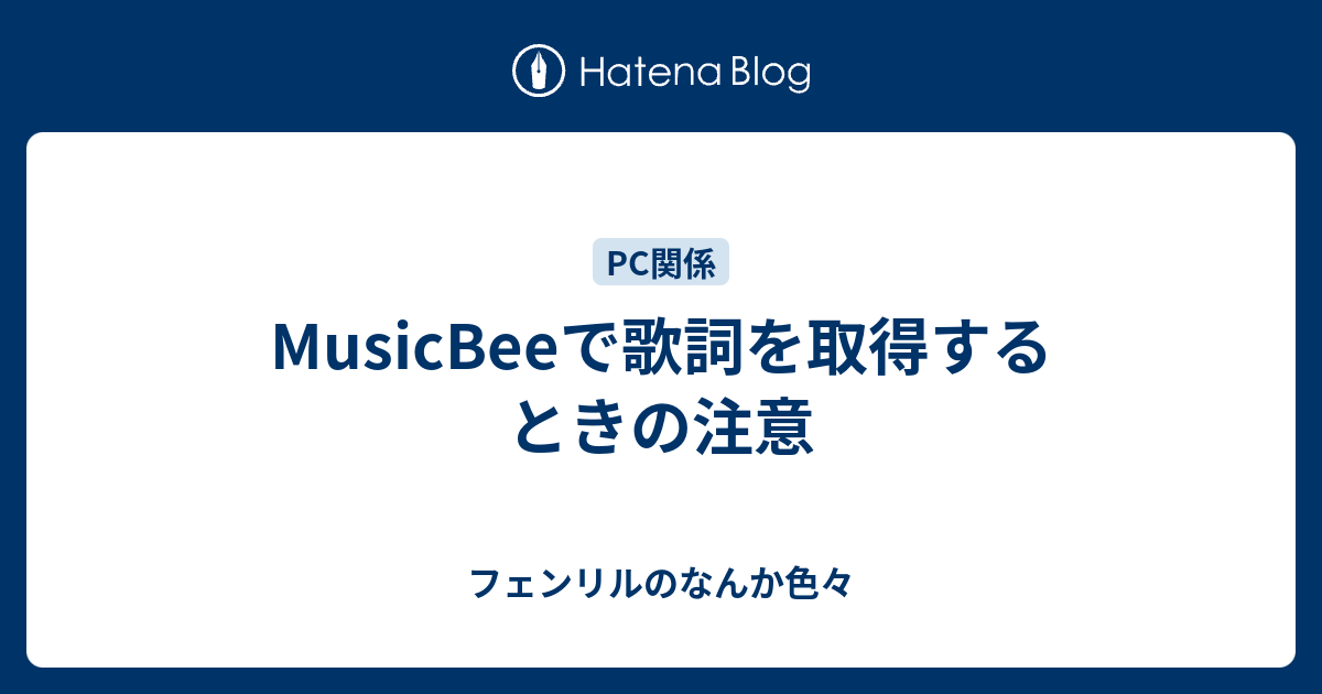 Musicbeeで歌詞を取得するときの注意 フェンリルのなんか色々