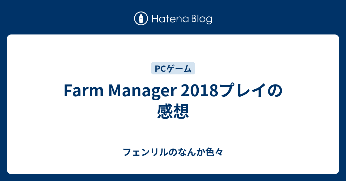 Farm Manager 2018 攻略ブログ 初心者のための農場運営方法 Game Play360