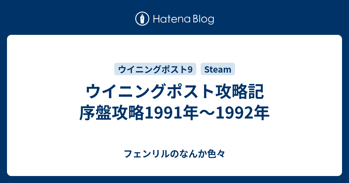 ウイニングポスト攻略記 序盤攻略1991年 1992年 フェンリルのなんか色々