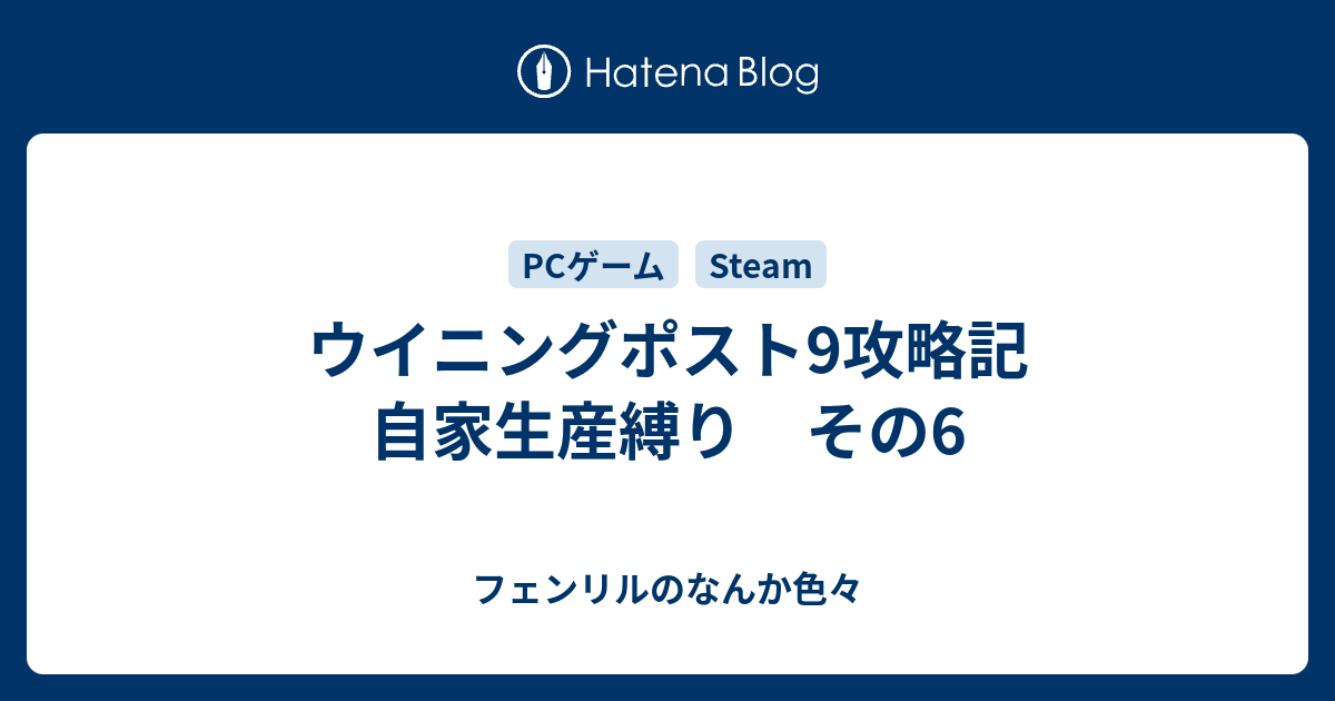 ウイニングポスト9攻略記 自家生産縛り その6 フェンリルのなんか色々