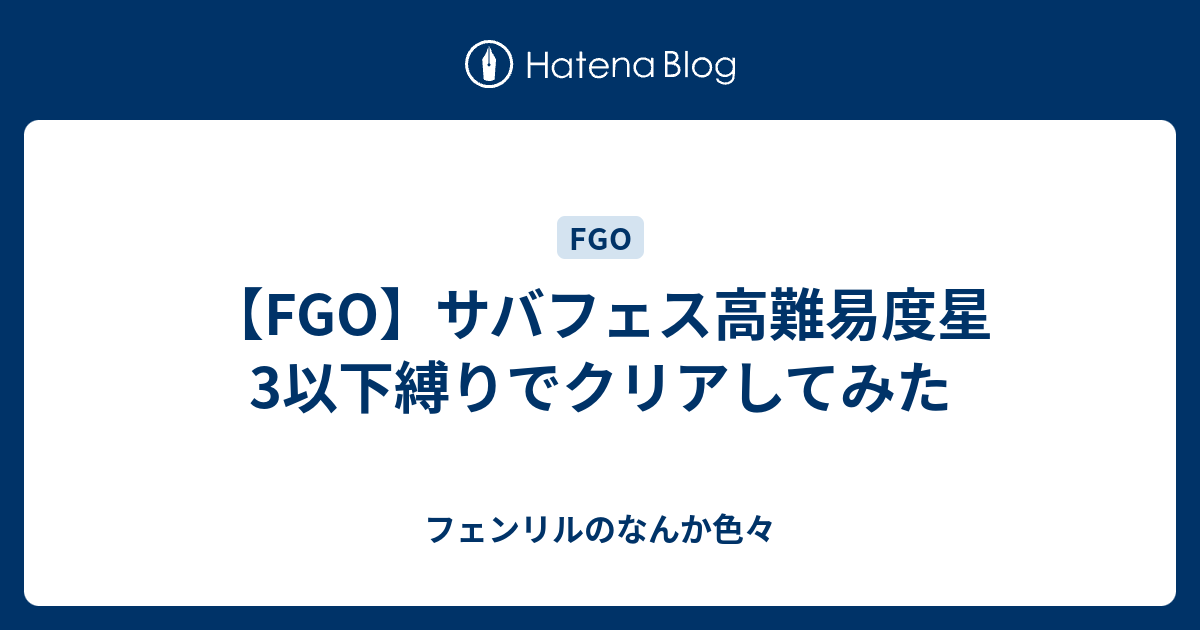 Fgo サバフェス高難易度星3以下縛りでクリアしてみた フェンリルのなんか色々