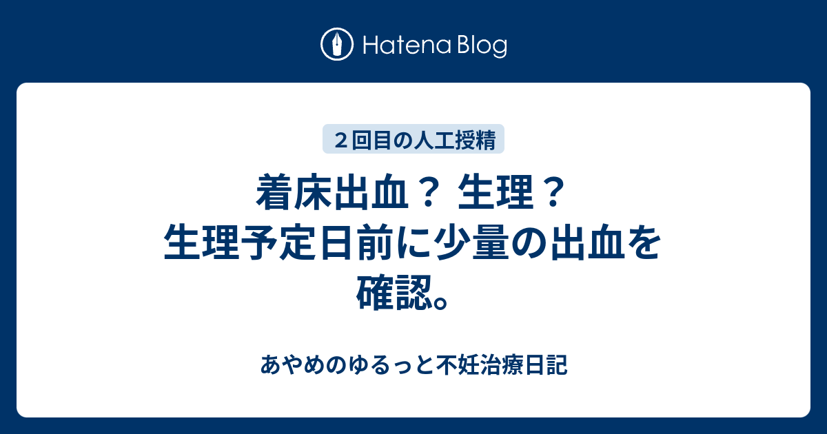 着床出血 生理予定日