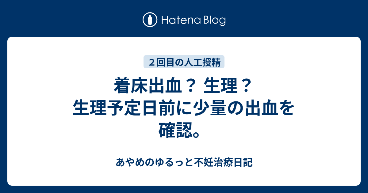 着床出血 生理 生理予定日前に少量の出血を確認 あやめのゆるっと不妊治療日記