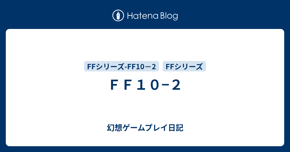 ｆｆ１０ ２ 幻想ゲームプレイ日記