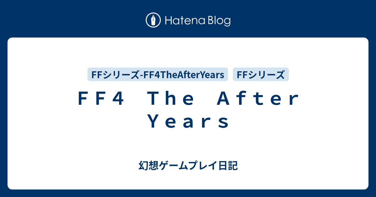 ｆｆ４ ｔｈｅ ａｆｔｅｒ ｙｅａｒｓ 幻想ゲームプレイ日記