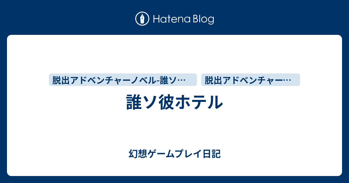 誰ソ彼ホテル 幻想ゲームプレイ日記