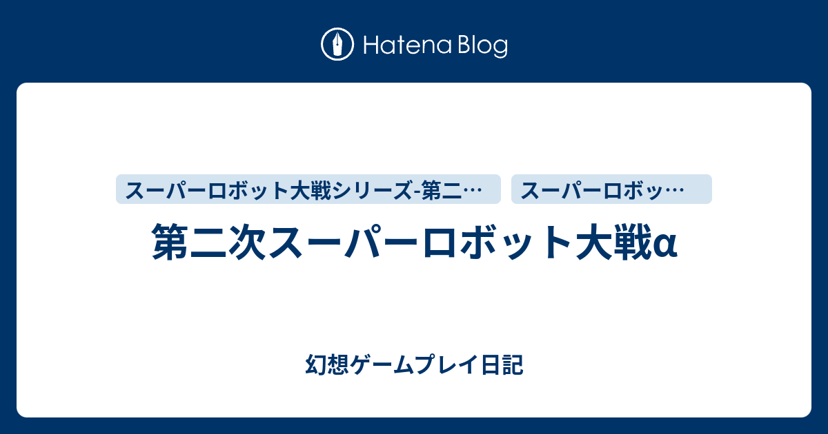 第二次スーパーロボット大戦a 幻想ゲームプレイ日記