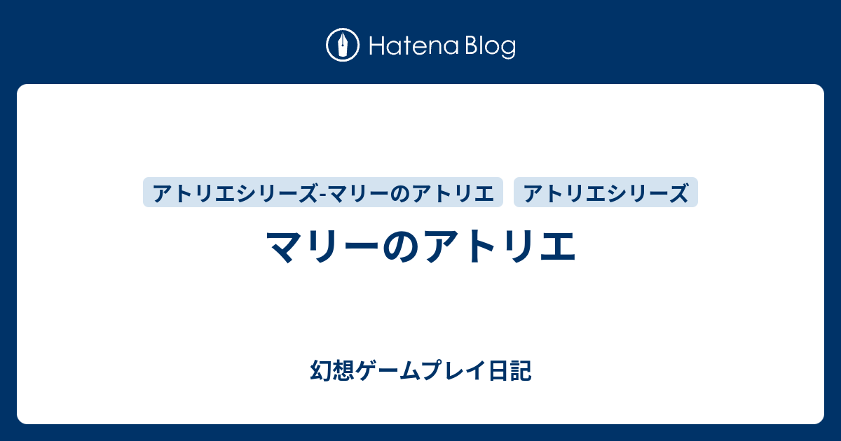 マリーのアトリエ 幻想ゲームプレイ日記