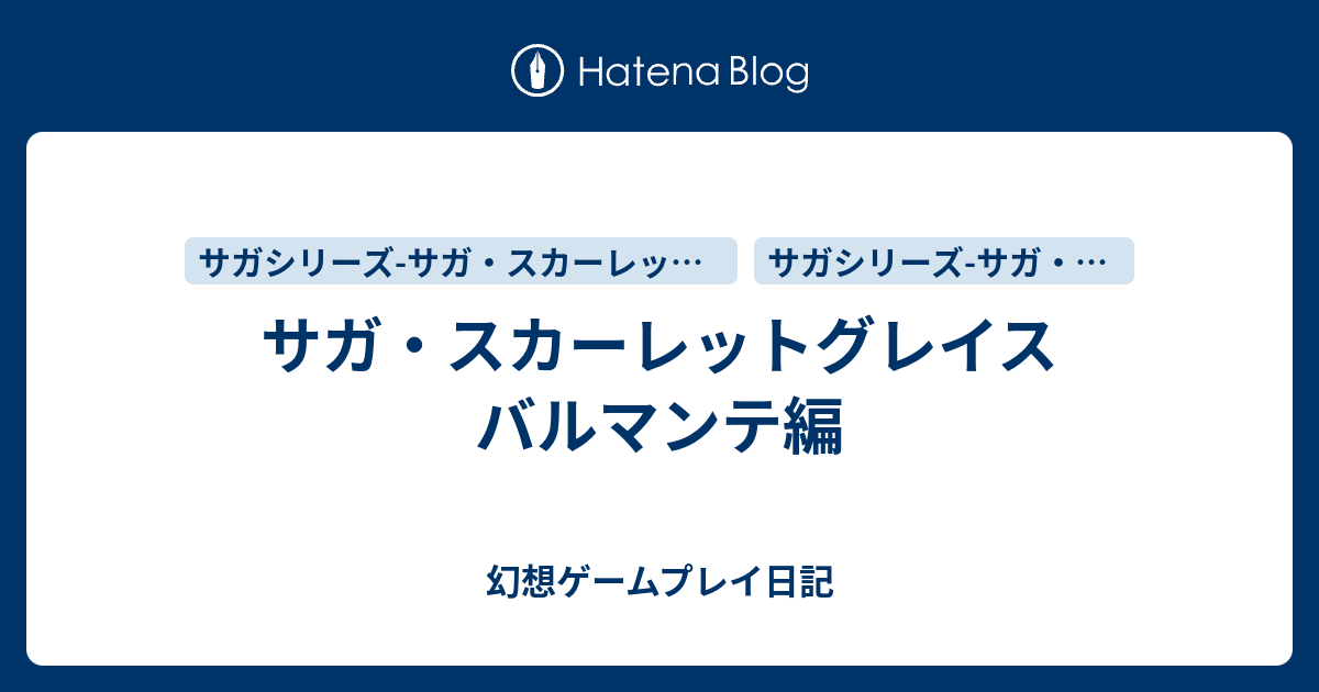 サガ スカーレットグレイス バルマンテ編 幻想ゲームプレイ日記