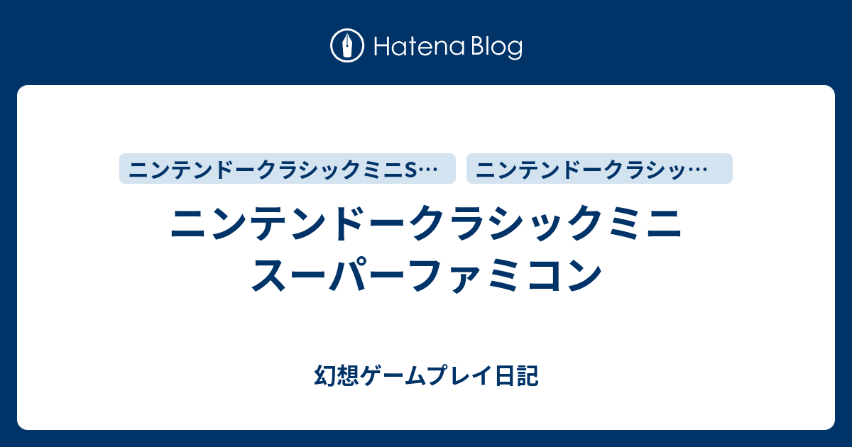 ニンテンドークラシックミニ スーパーファミコン 幻想ゲームプレイ日記