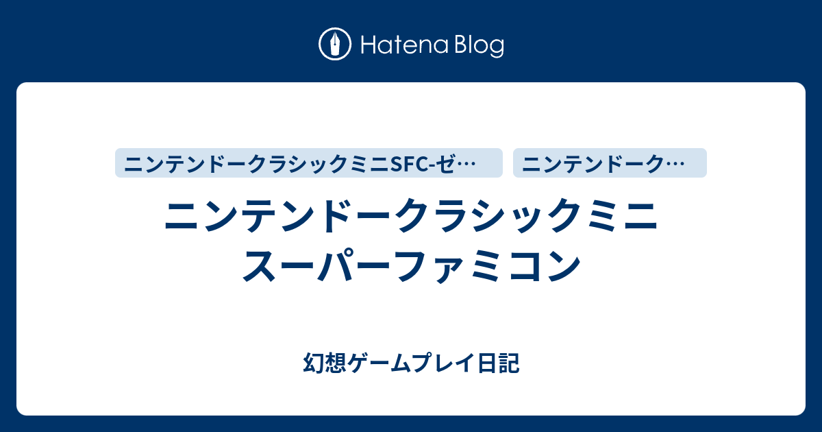 ニンテンドークラシックミニ スーパーファミコン 幻想ゲームプレイ日記