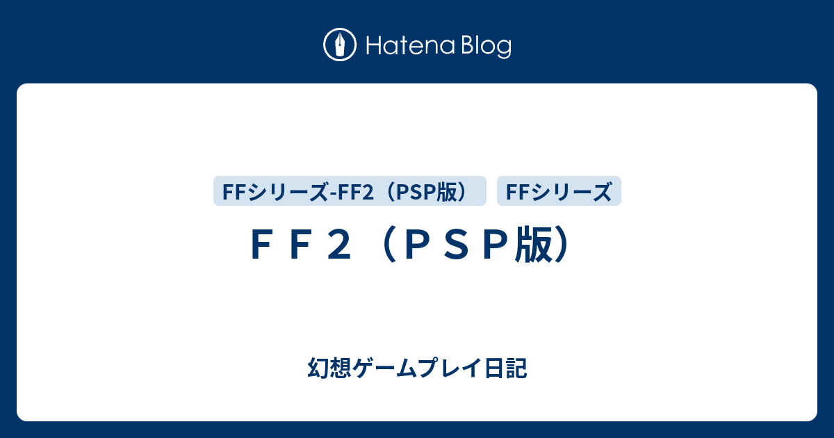 ｆｆ２ ｐｓｐ版 幻想ゲームプレイ日記