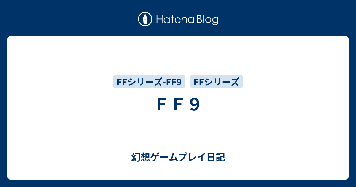 ｆｆ９ 幻想ゲームプレイ日記