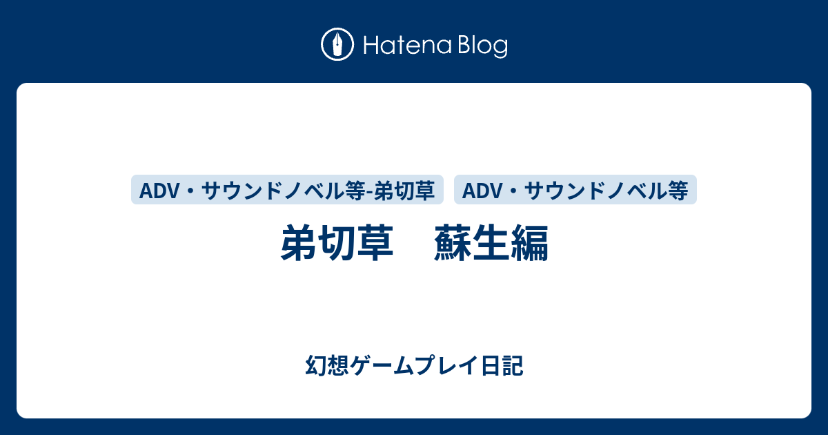 弟切草 蘇生編 幻想ゲームプレイ日記