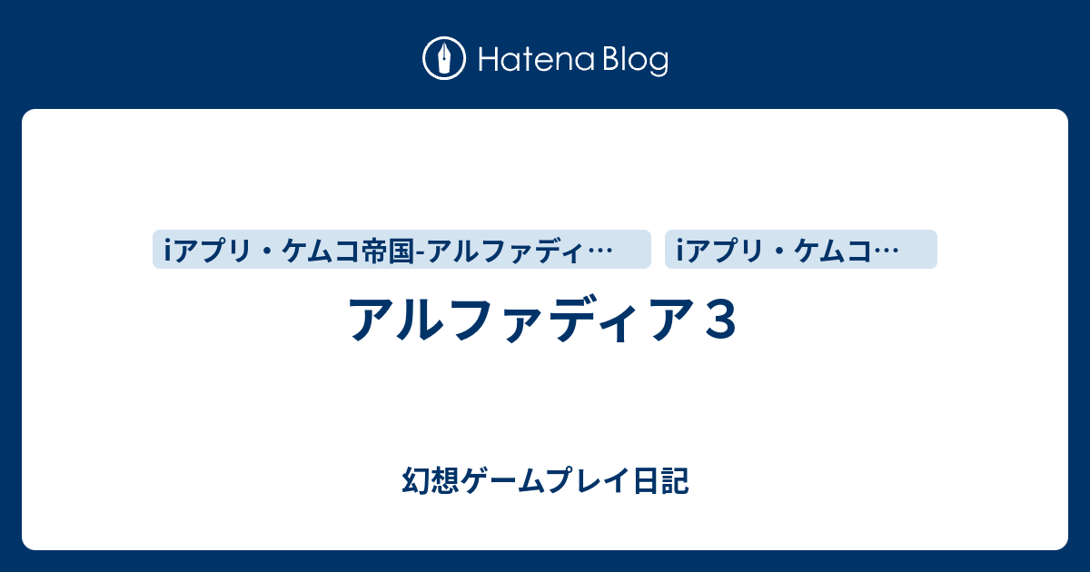 アルファディア３ 幻想ゲームプレイ日記