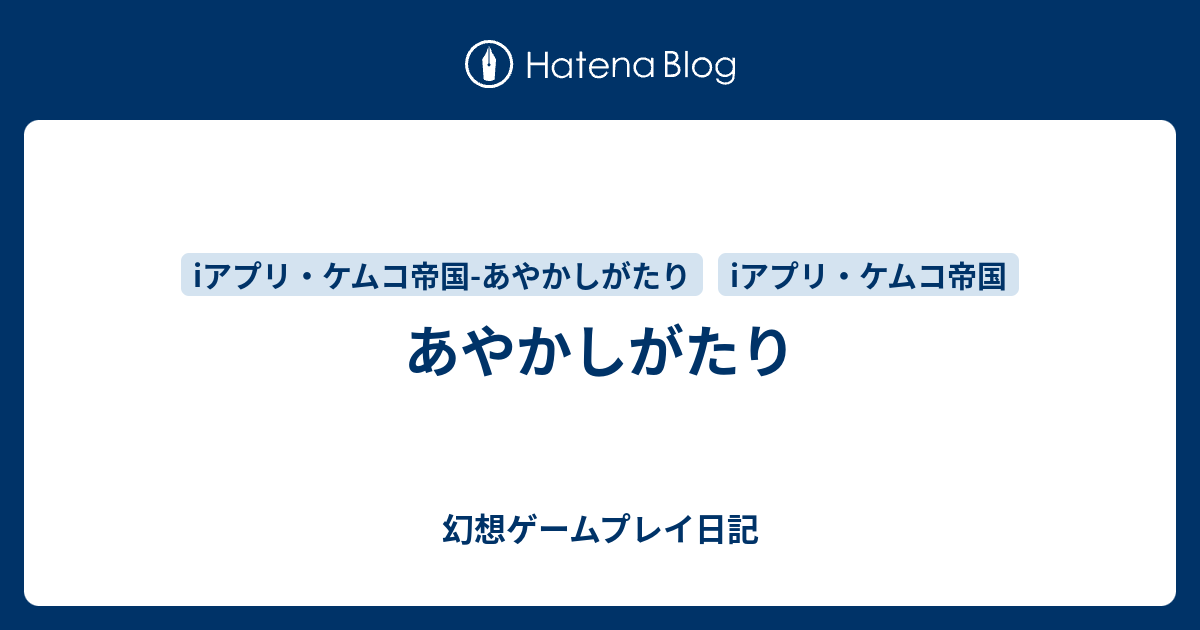 あやかしがたり 幻想ゲームプレイ日記