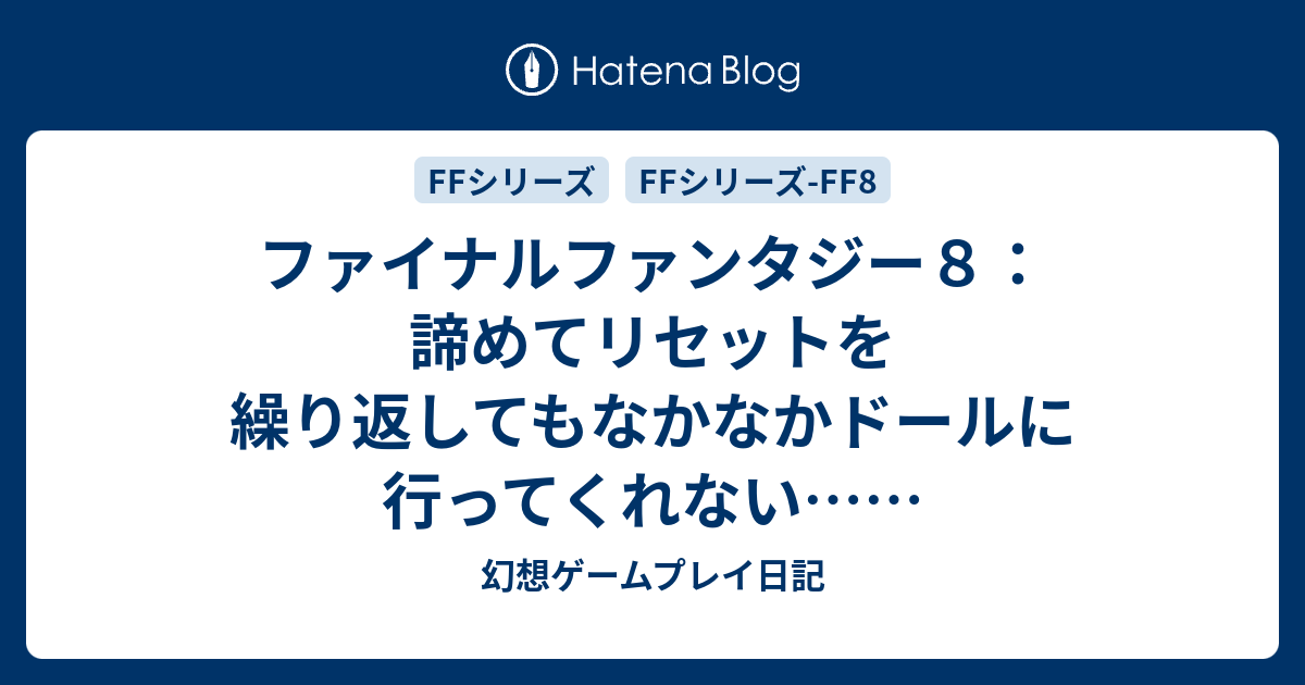 ファイナルファンタジー８ 諦めてリセットを繰り返してもなかなかドールに行ってくれない 幻想ゲームプレイ日記