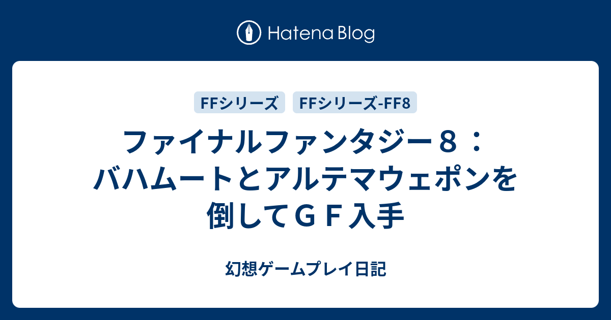 ファイナルファンタジー８ バハムートとアルテマウェポンを倒してｇｆ入手 幻想ゲームプレイ日記