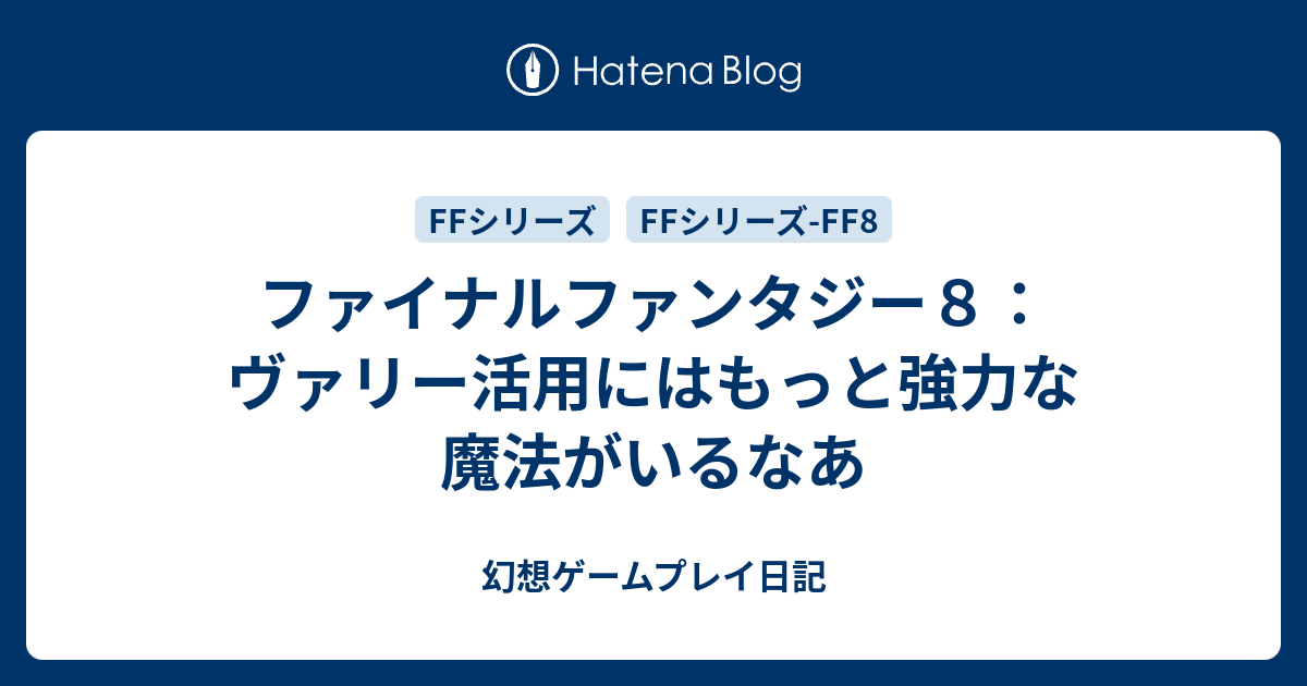 ファイナルファンタジー８ ヴァリー活用にはもっと強力な魔法がいるなあ 幻想ゲームプレイ日記