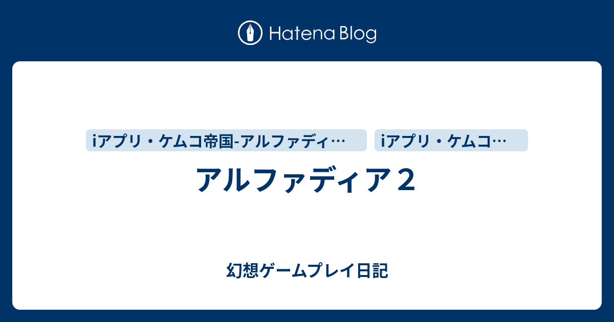 アルファディア２ 幻想ゲームプレイ日記