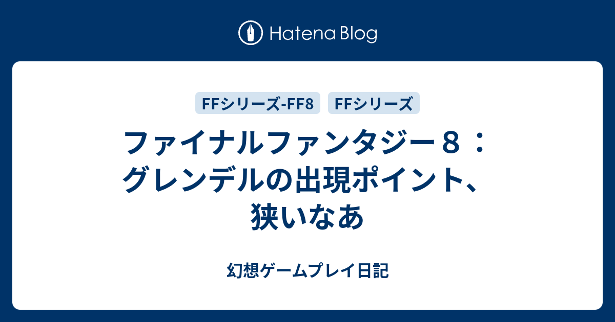 ファイナルファンタジー８ グレンデルの出現ポイント 狭いなあ 幻想ゲームプレイ日記