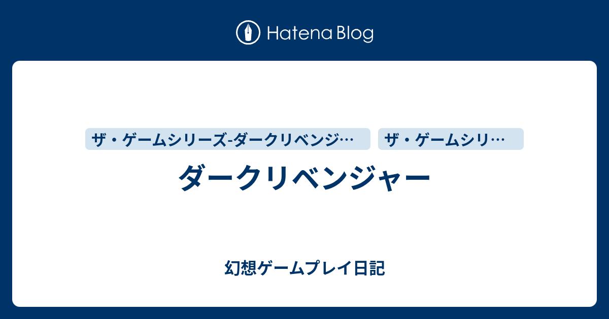 ダークリベンジャー 幻想ゲームプレイ日記