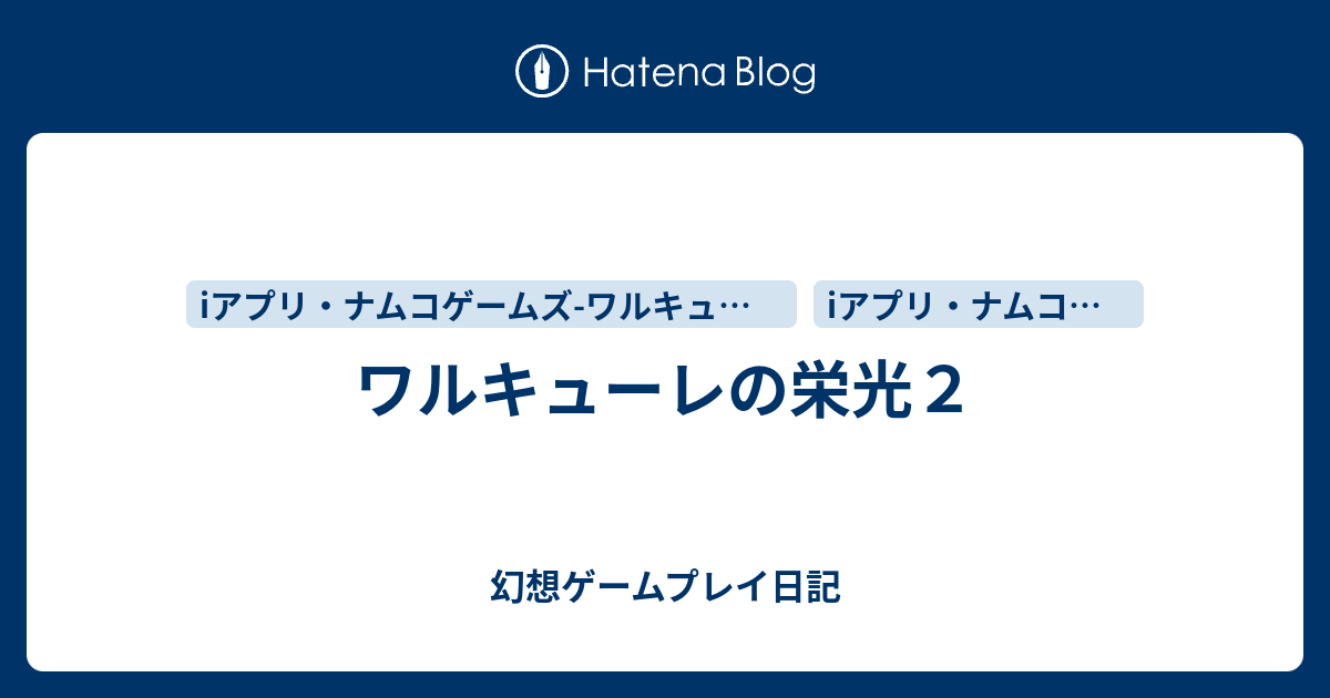 ワルキューレの栄光２ 幻想ゲームプレイ日記