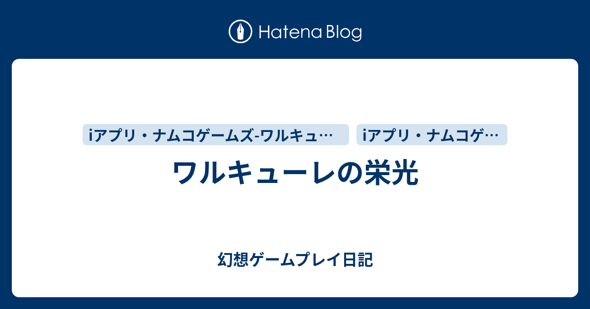 ワルキューレの栄光 幻想ゲームプレイ日記