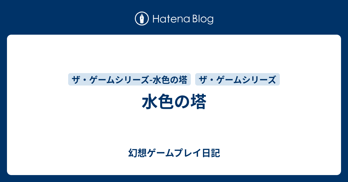 水色の塔 幻想ゲームプレイ日記