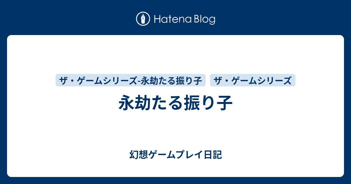 永劫たる振り子 幻想ゲームプレイ日記