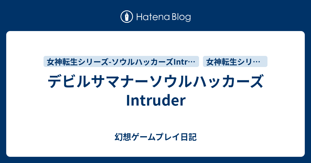 デビルサマナーソウルハッカーズ Intruder 幻想ゲームプレイ日記