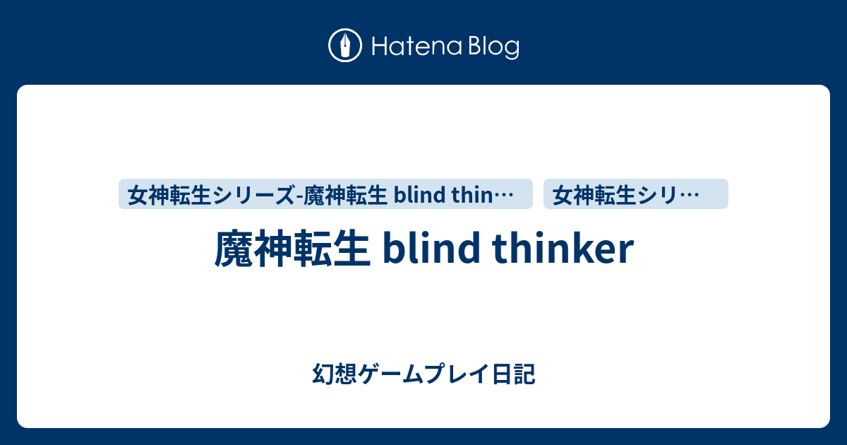 魔神転生 Blind Thinker 幻想ゲームプレイ日記