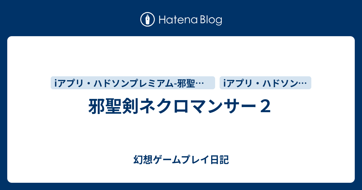 邪聖剣ネクロマンサー２ 幻想ゲームプレイ日記