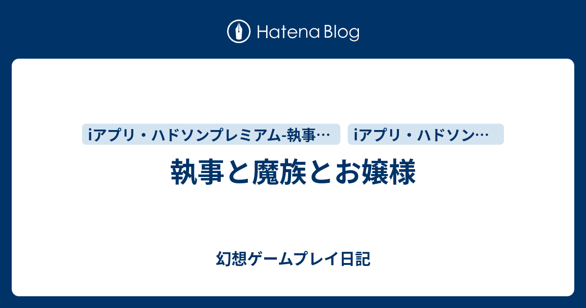執事と魔族とお嬢様 幻想ゲームプレイ日記