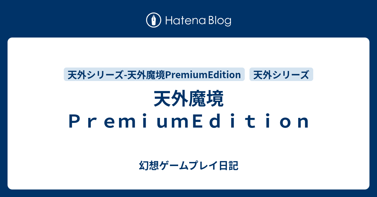 天外魔境ｐｒｅｍｉｕｍｅｄｉｔｉｏｎ 幻想ゲームプレイ日記