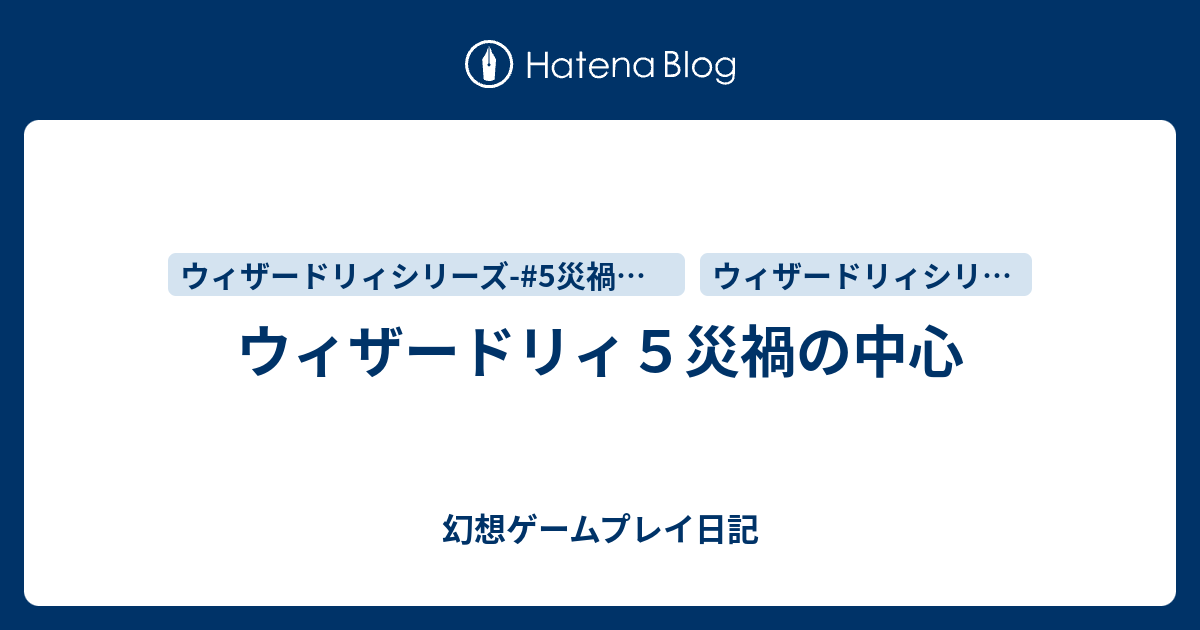 ウィザードリィ５災禍の中心 幻想ゲームプレイ日記