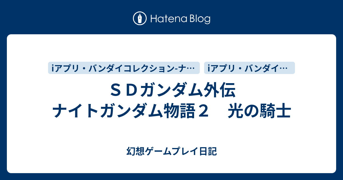 ｓｄガンダム外伝 ナイトガンダム物語２ 光の騎士 幻想ゲームプレイ日記