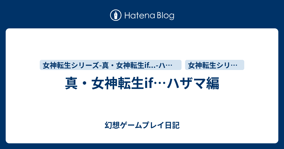 真 女神転生if ハザマ編 幻想ゲームプレイ日記