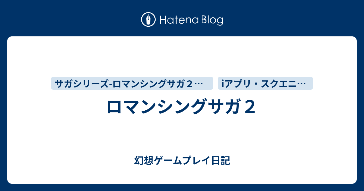 ロマンシングサガ２ 幻想ゲームプレイ日記